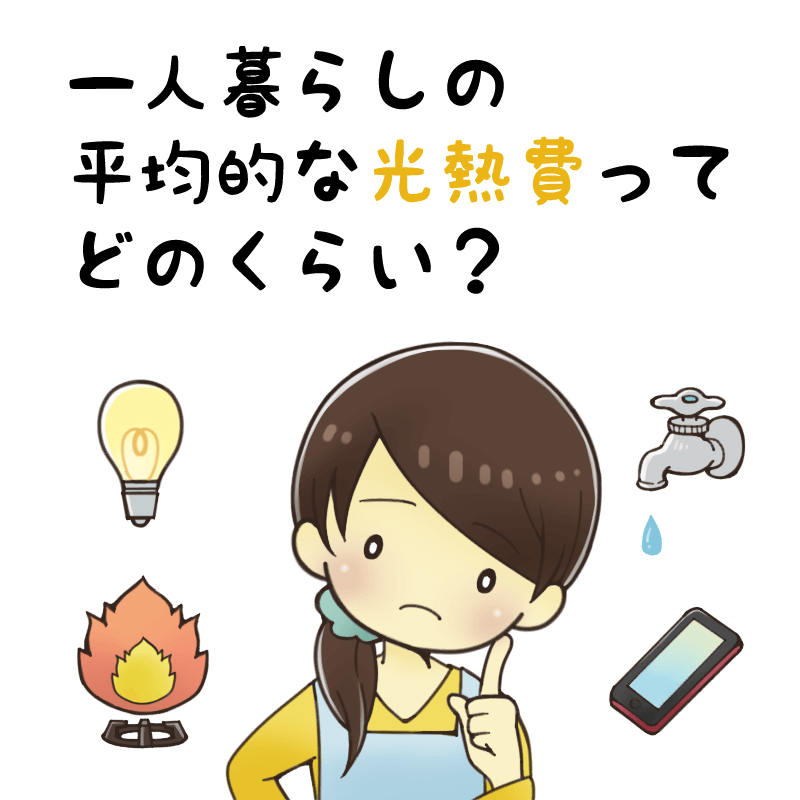 一人暮らし　光熱費　平均