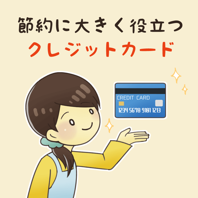 節約に大きく役立つクレジットカード