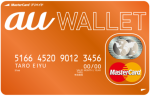 au WALLET プリペイドカード