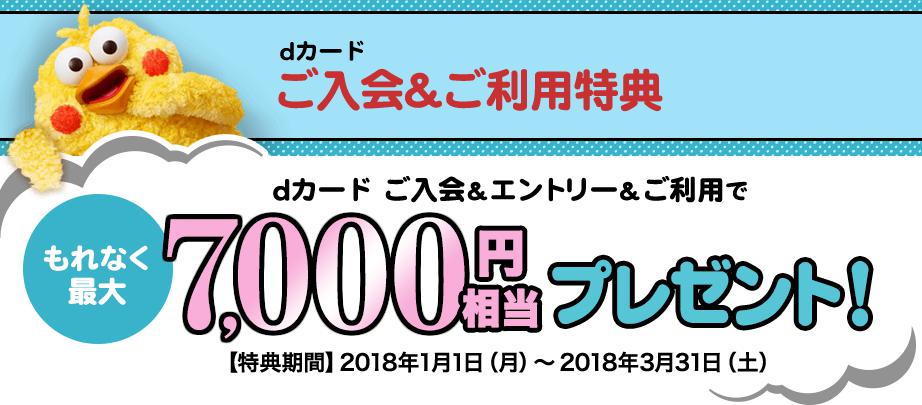 dカード入会キャンペーン　7,000円相当キャッシュバック