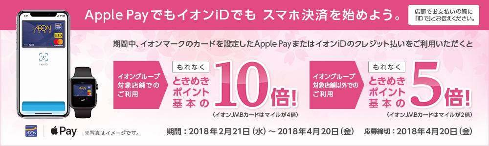 Apple Pay・イオンiD ご利用キャンペーン