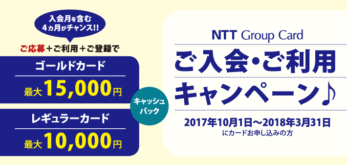 NTTグループカードの入会キャンペーン