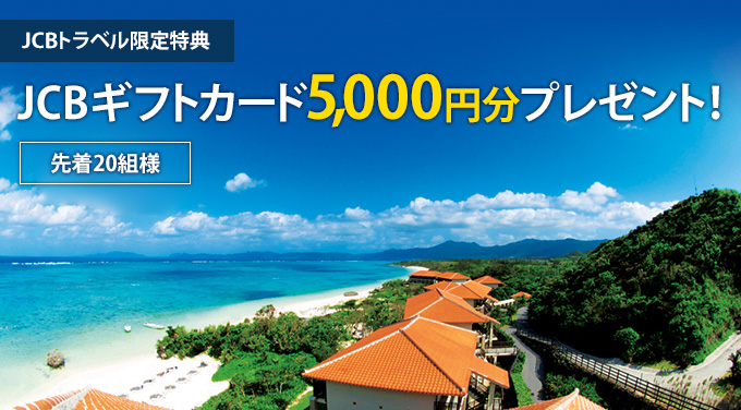 石垣島へのツアー申し込みでJCBギフトカード5,000円分が当たる